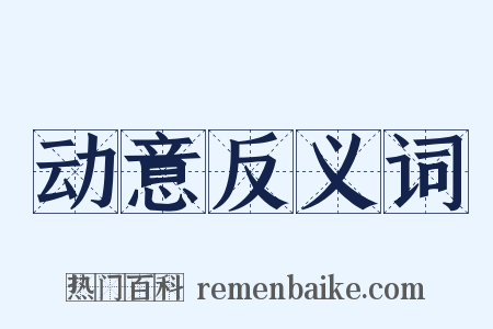 动意反义词是什么意思的图片